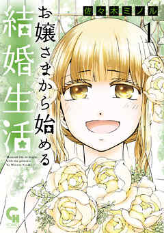 【期間限定　無料お試し版】お嬢さまから始める結婚生活