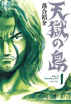 【期間限定　無料お試し版】天獄の島
