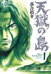 【期間限定　無料お試し版】天獄の島
