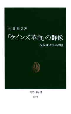 「ケインズ革命」の群像　現代経済学の課題