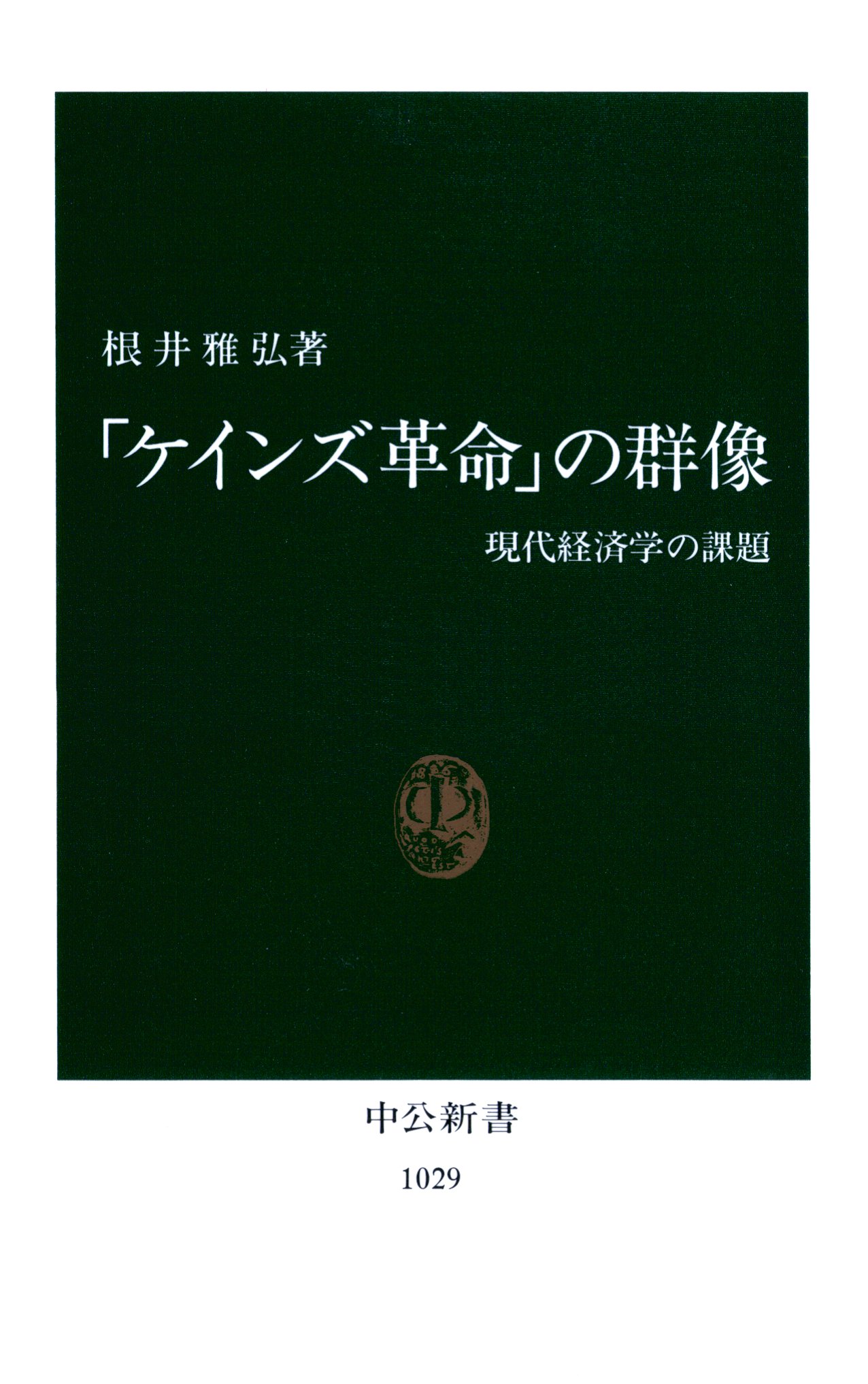 「ケインズ革命」の群像　現代経済学の課題 | ブックライブ