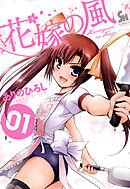 【期間限定　無料お試し版】花嫁の風