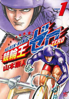 【期間限定　無料お試し版】競輪王ゼロ