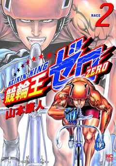 【期間限定　無料お試し版】競輪王ゼロ