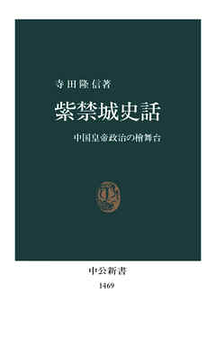 紫禁城史話　中国皇帝政治の檜舞台