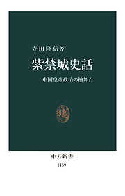 紫禁城史話　中国皇帝政治の檜舞台