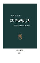 紫禁城史話　中国皇帝政治の檜舞台