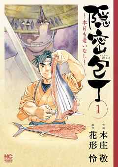 【期間限定　無料お試し版】隠密包丁～本日も憂いなし～