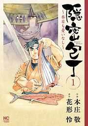 【期間限定　無料お試し版】隠密包丁～本日も憂いなし～