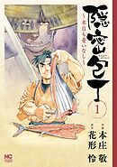 【期間限定　無料お試し版】隠密包丁～本日も憂いなし～