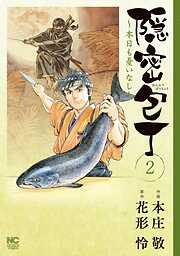 【期間限定　無料お試し版】隠密包丁～本日も憂いなし～
