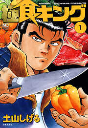 【期間限定　無料お試し版】極食キング