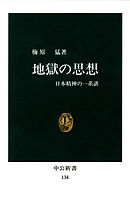 地獄の思想　日本精神の一系譜