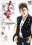 【期間限定　無料お試し版】恋愛（いたずら）
