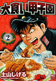 【期間限定　無料お試し版】大食い甲子園