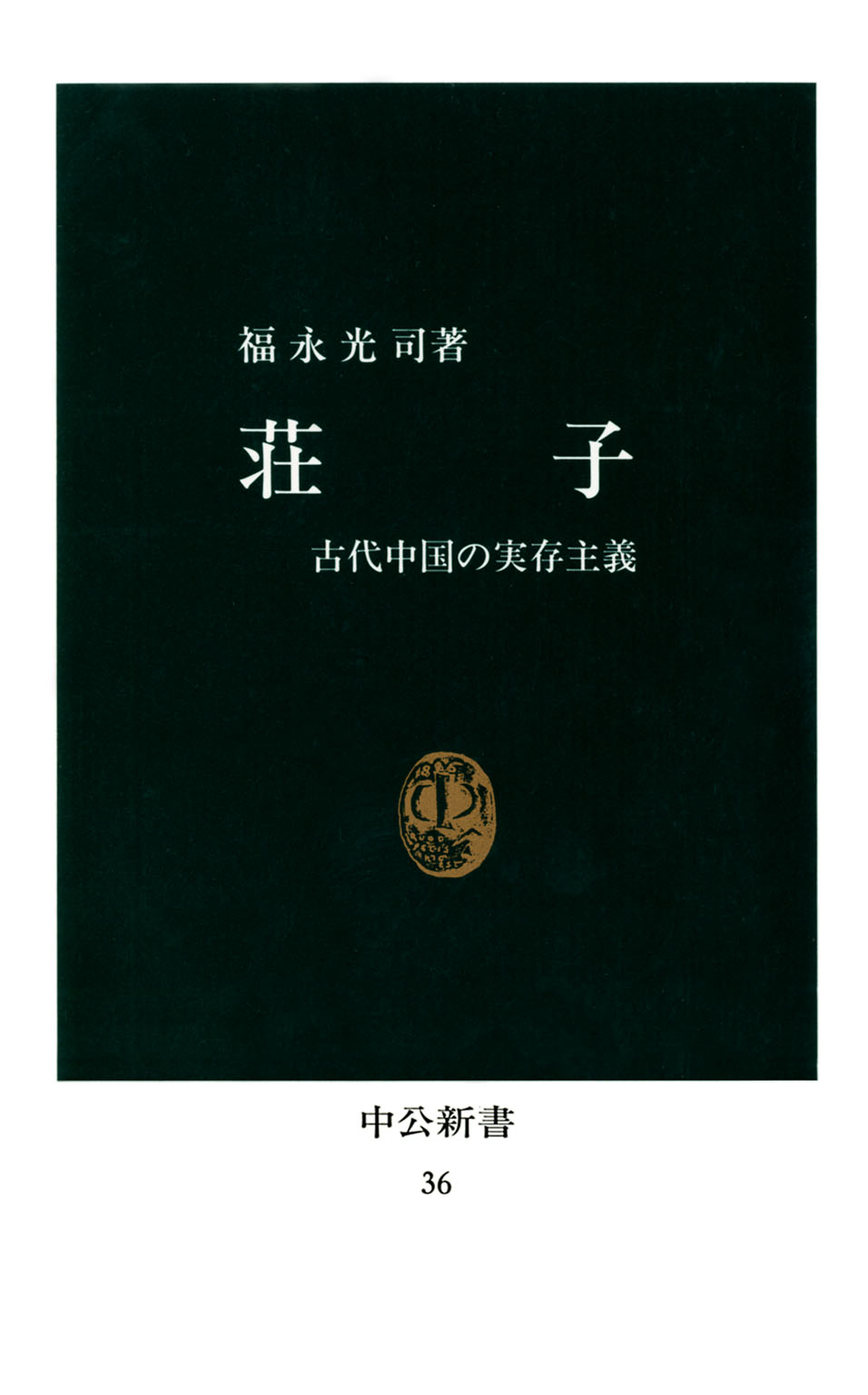 荘子 古代中国の実存主義 - 福永光司 - ビジネス・実用書・無料試し読みなら、電子書籍・コミックストア ブックライブ