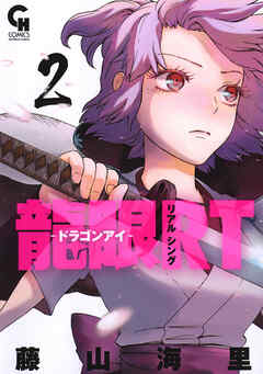 【期間限定　無料お試し版】龍眼ＲＴ－ドラゴンアイ－