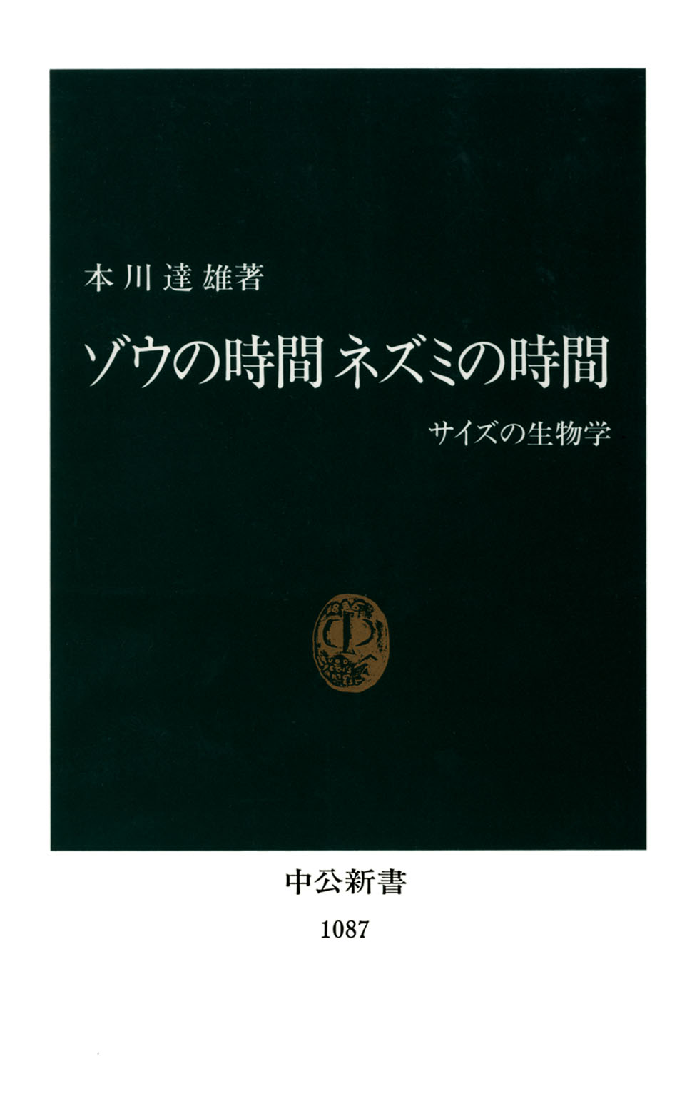 サイズの生物学　本川達雄　漫画・無料試し読みなら、電子書籍ストア　ブックライブ　ゾウの時間　ネズミの時間