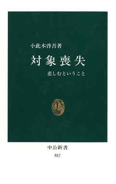 対象喪失　悲しむということ