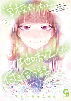 【期間限定　無料お試し版】学校でいちばん地味な２人が付き合う話