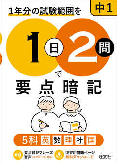 1日2問で要点暗記 中1 5科（音声DL付）
