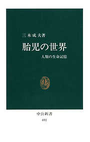 胎児の世界　人類の生命記憶