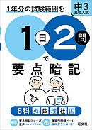 1日2問で要点暗記 中3・高校入試 5科（音声DL付）