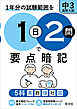 1日2問で要点暗記 中3・高校入試 5科（音声DL付）
