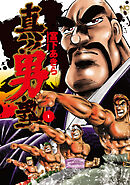 【期間限定　無料お試し版】真！！男塾