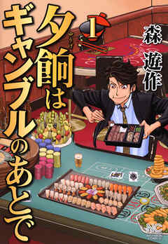 【期間限定　無料お試し版】夕餉はギャンブルのあとで