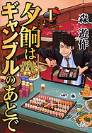 【期間限定　無料お試し版】夕餉はギャンブルのあとで