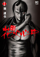 【期間限定　無料お試し版】玉屋一代　花火心中