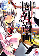 【期間限定　無料お試し版】圏外漫画-アウトオブコミック-