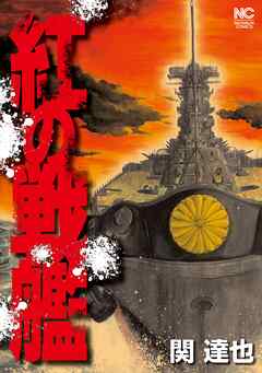 【期間限定　無料お試し版】紅の戦艦