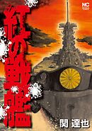 【期間限定　無料お試し版】紅の戦艦