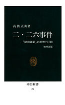 二・二六事件　「昭和維新」の思想と行動 [増補改版]