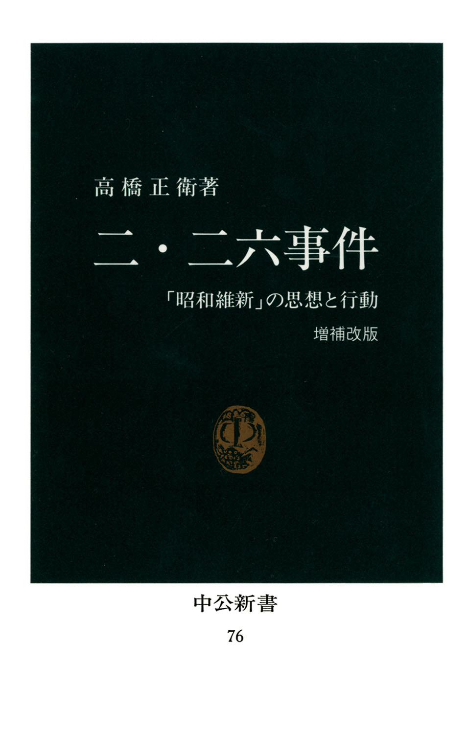 二・二六事件 「昭和維新」の思想と行動 [増補改版] - 高橋正衛 - 漫画