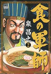 【期間限定　無料お試し版】食の軍師
