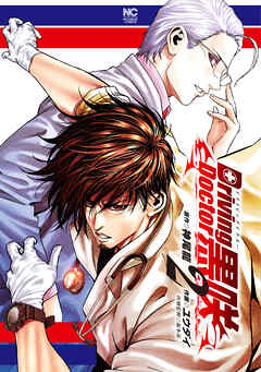 【期間限定　無料お試し版】Driving Doctor　黒咲