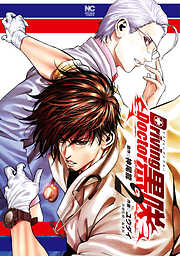【期間限定　無料お試し版】Driving Doctor　黒咲