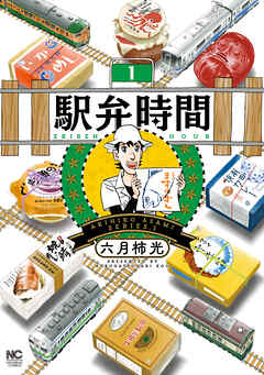 【期間限定　無料お試し版】駅弁時間