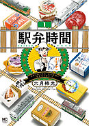 【期間限定　無料お試し版】駅弁時間