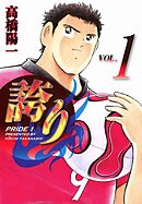 【期間限定　無料お試し版】誇り－プライド－