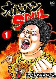 【期間限定　無料お試し版】オバハンSOUL