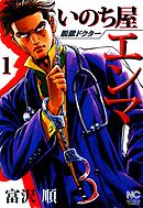 【期間限定　無料お試し版】脱獄ドクター いのち屋エンマ