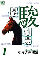 【期間限定　無料お試し版】優駿劇場