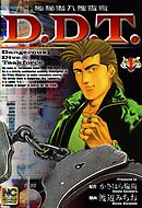 【期間限定　無料お試し版】極秘潜入捜査官 D.D.T.