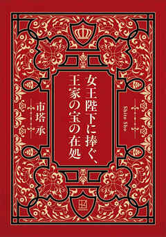 女王陛下に捧ぐ、王家の宝の在処