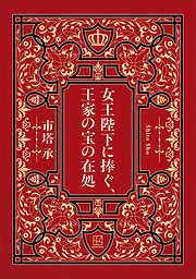 女王陛下に捧ぐ、王家の宝の在処