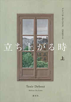 立ち上がる時　上